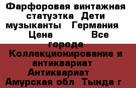 Фарфоровая винтажная статуэтка “Дети-музыканты“ (Германия). › Цена ­ 3 500 - Все города Коллекционирование и антиквариат » Антиквариат   . Амурская обл.,Тында г.